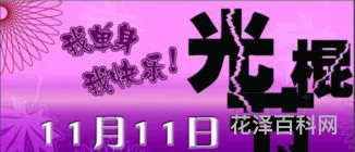 光棍节的来历，光棍节过生日预示着什么