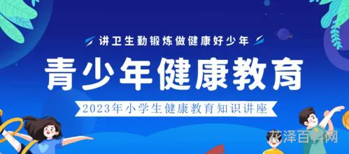 小学生健康教育知识 小学生心理小知识普及