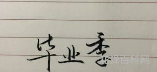 高中毕业感言 高中结束感悟