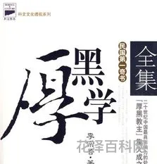 厚黑学是什么