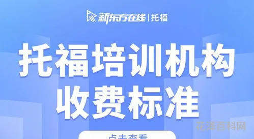 英语机构收费标准，英语辅导班收费价目表