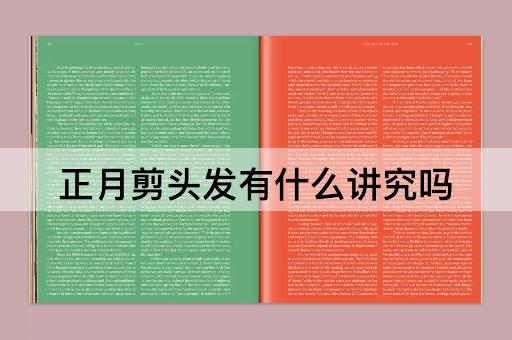 正月剪头发有什么讲究吗