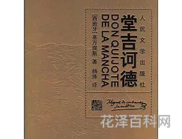 堂吉诃德读书笔记，读书笔记摘抄+感悟