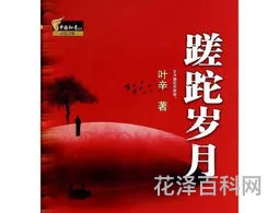 蹉跎岁月的意思，时光荏苒,岁月蹉跎,年华不负