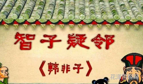 智子疑邻的意思 智子疑邻的道理启示