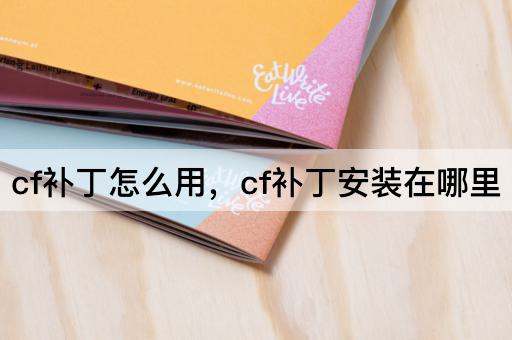 cf补丁怎么用，cf补丁安装在哪里