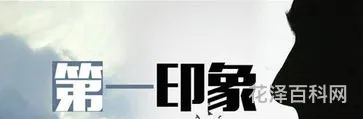 第一印象的重要性，第一印象的作用和看法