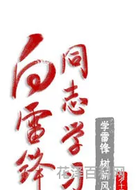 积小善为大善，善之大者