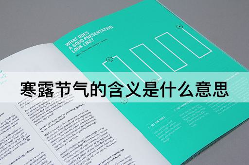 寒露节气的含义是什么意思