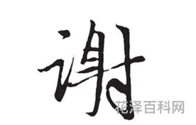 三字开头的成语