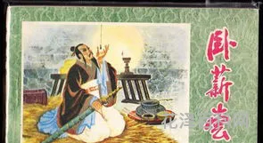 卧薪尝胆的典故，卧薪尝胆主人公是谁