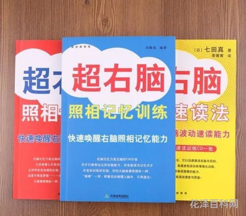 超右脑照相记忆法，照相记忆法如何训练