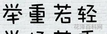举重若轻是什么意思 举足轻重能形容人吗