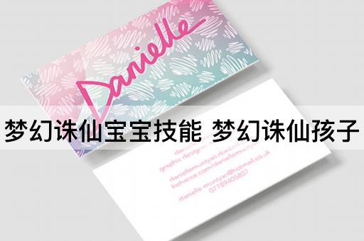 梦幻诛仙宝宝技能 梦幻诛仙孩子