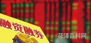 融资融券什么意思 如何开通融资融券