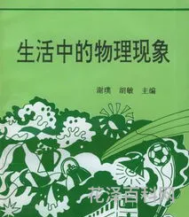 生活中的物理现象 30个有趣的物理现象