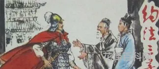 刘邦约法三章
