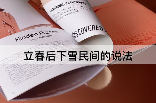 立春后下雪民间的说法