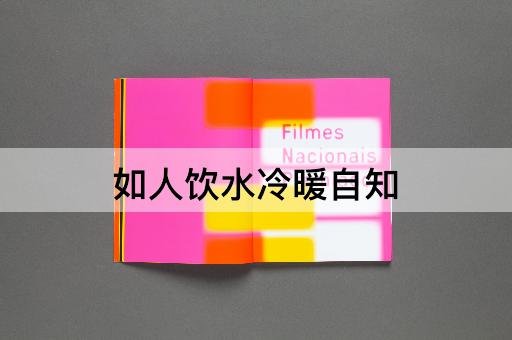 如人饮水冷暖自知