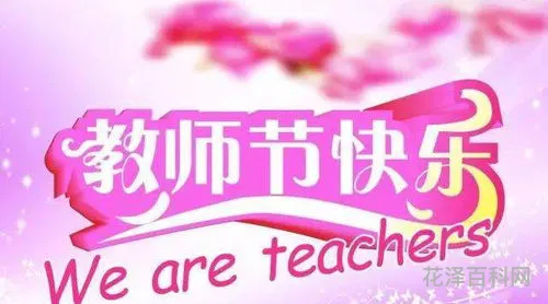 祝教师节快乐的话语