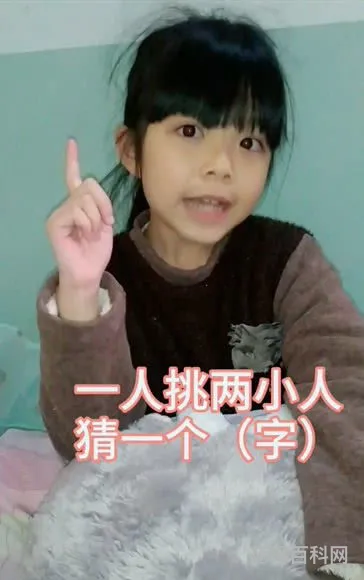 一人挑两小人打一字 一个女人腰间别着一把弓打一字