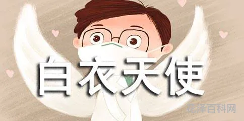 白衣天使的意思 美丽天使指什么