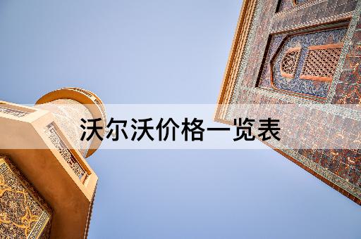 沃尔沃价格一览表
