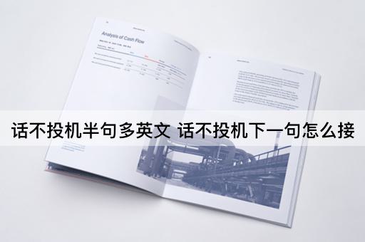 话不投机半句多英文 话不投机下一句怎么接