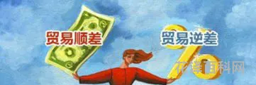 贸易逆差是什么意思 进口大于出口是顺差还是逆差