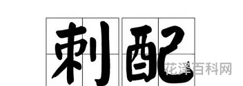刺组词...，刺有什么词语