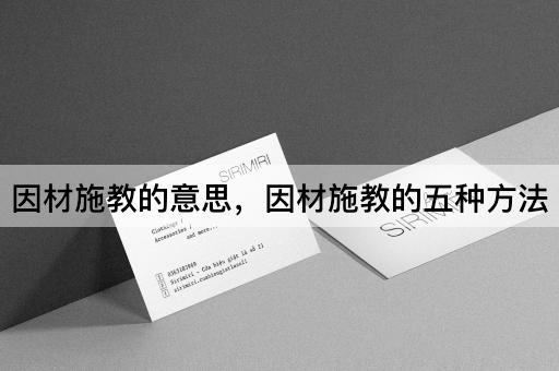 因材施教的意思，因材施教的五种方法