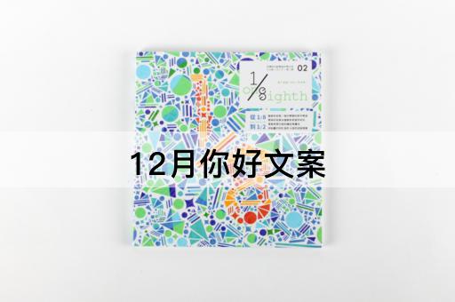 12月你好文案