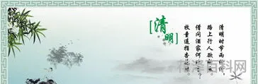 清明节的来历简短50字