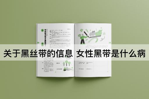 关于黑丝带的信息 女性黑带是什么病