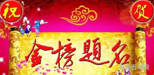 金榜题名是什么生肖? 金榜题名最精准生肖