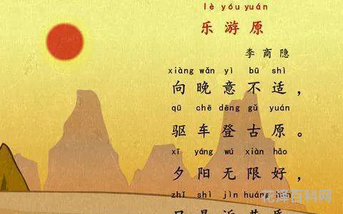 登乐游原李商隐，登乐游原全诗译文