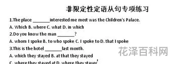 非限定性定语从句