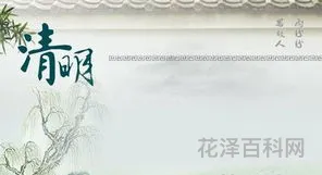 清明节的名言