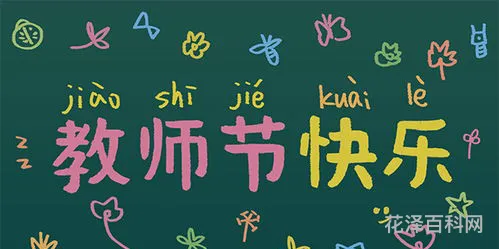 教师节祝贺语