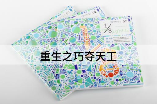 重生之巧夺天工