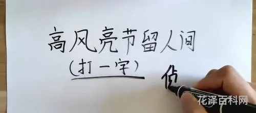 高风亮节留人间，亮节高风万古存,对联