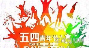 青年节祝福语 元旦祝福语