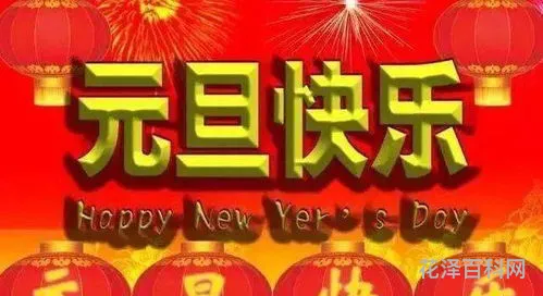 元旦快乐祝福语，元旦句子简短