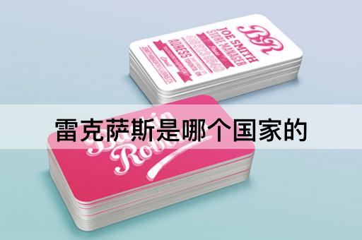 雷克萨斯是哪个国家的