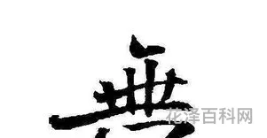 虎字成语大全四个字 虎的成语400个