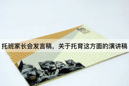 托班家长会发言稿，关于托育这方面的演讲稿