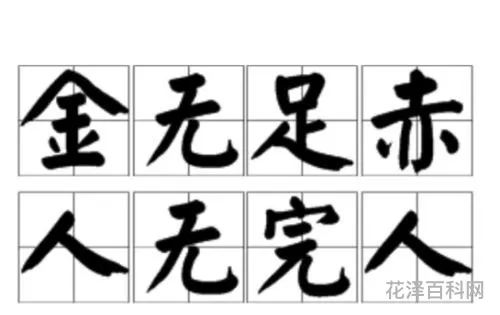 金无足赤人无完人的意思 寸有所短,尺有所长的意思
