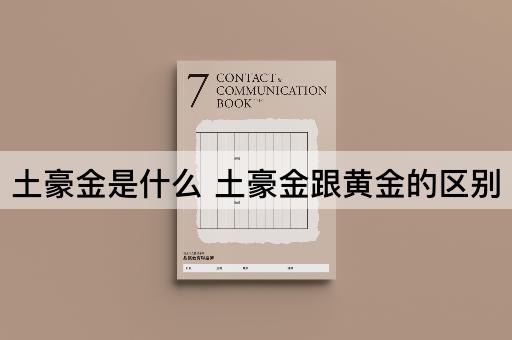 土豪金是什么 土豪金跟黄金的区别
