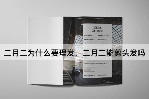 二月二为什么要理发，二月二能剪头发吗