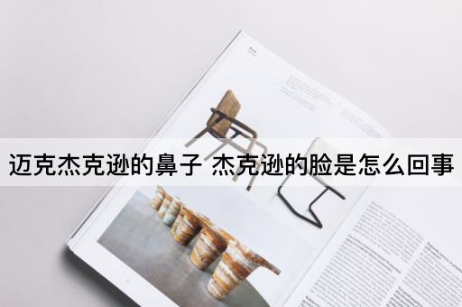 迈克杰克逊的鼻子 杰克逊的脸是怎么回事
